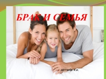 Презентация урока по ОБЖ на тему: БРАК И СЕМЬЯ. Продолжение. (9 класс)