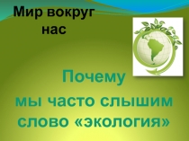 Мир вокруг нас. Экология.