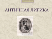 Презентация по литературе Античная лирика 9 класс