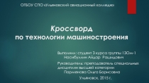 Кроссворд-презентация по технологии машиностроения