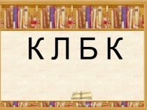 Презентация и план-конспект урока и по русскому языку на тему Имена собственные(1 класс)
