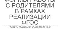 Презентация доклада на тему: Современные формы работы с родителями в рамках реализации ФГОС