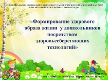 Формирование здорового образа жизни дошкольников посредством здоровьесберегающих технологий