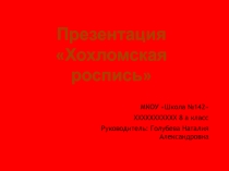 Презентация Промыслы Нижегородской области. Хохлома