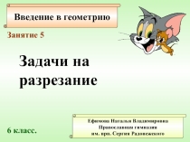 Задачи на разрезание. Часть 2