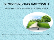 Презентация Экологическая викторина (для старшего дошкольного и младшего школьного возраста)