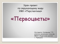 Презентация к уроку по окружающему миру по теме первоцветы