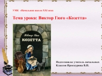 Презентация по литературному чтению на тему В.Гюго Казетта