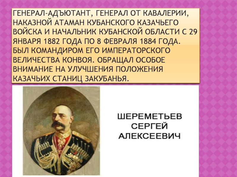 Презентация по ИКК на тему Атаманы Кубанского казачьего войска Генерал-адъютант, генерал от кавалерии, наказной атаман Кубанского казачьего войска и начальник Генерал-адъютант, генерал от кавалерии, наказной атаман Кубанского казачьего войска и начальник Кубанской области с 29 января 1882