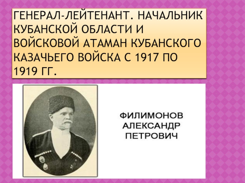 Презентация по ИКК на тему Атаманы Кубанского казачьего войска Генерал-лейтенант. Начальник Кубанской области и войсковой атаман Кубанского казачьего войска с 1917 по 1919 гг. Генерал-лейтенант. Начальник Кубанской области и войсковой атаман Кубанского казачьего войска с 1917 по 1919 гг.