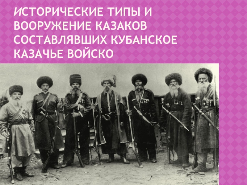 Презентация по ИКК на тему Атаманы Кубанского казачьего войска Исторические типы и вооружение казаков составлявших Кубанское казачье войско Исторические типы и вооружение казаков составлявших Кубанское казачье войско