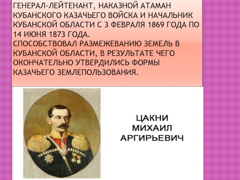 Презентация по ИКК на тему Атаманы Кубанского казачьего войска Генерал-лейтенант, наказной атаман Кубанского казачьего войска и начальник Кубанской области с Генерал-лейтенант, наказной атаман Кубанского казачьего войска и начальник Кубанской области с 3 февраля 1869 года по 14