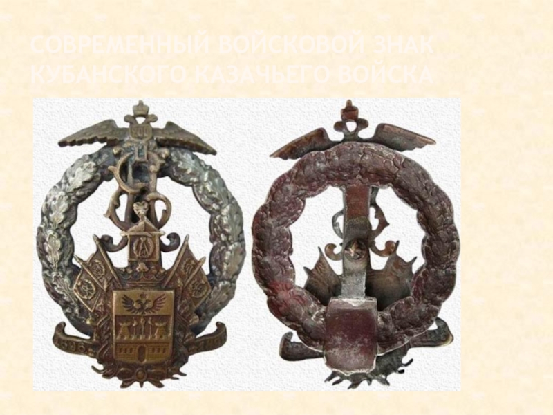 Презентация по ИКК на тему Атаманы Кубанского казачьего войска Современный войсковой знак Кубанского казачьего войска Современный войсковой знак Кубанского казачьего войска