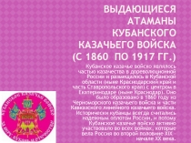 Презентация по ИКК на тему Атаманы Кубанского казачьего войска