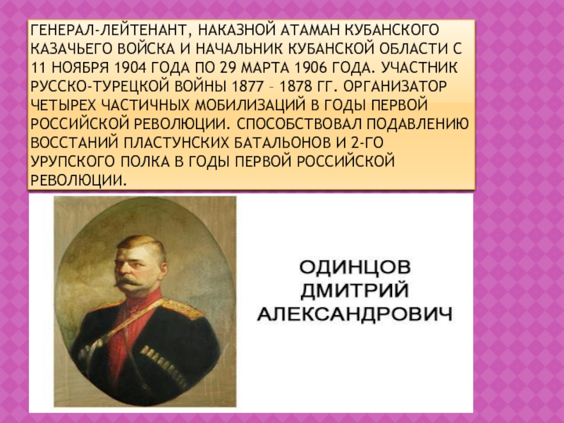 Презентация по ИКК на тему Атаманы Кубанского казачьего войска Генерал-лейтенант, наказной атаман Кубанского казачьего войска и начальник Кубанской области с Генерал-лейтенант, наказной атаман Кубанского казачьего войска и начальник Кубанской области с 11 ноября 1904 года по 29