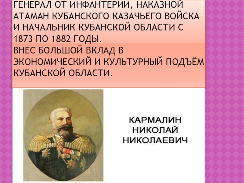 Презентация по ИКК на тему Атаманы Кубанского казачьего войска Генерал от инфантерии, наказной атаман Кубанского казачьего войска и начальник Кубанской Генерал от инфантерии, наказной атаман Кубанского казачьего войска и начальник Кубанской области с 1873 по 1882 годы.