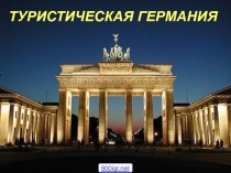 Презентация по немецкому языку  Путешествие по Германии