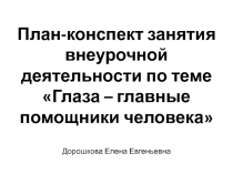 Проект на тему Глаза - главные помощники человека