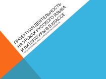 Презентация Проектная деятельность на уроках русского языка и литературы