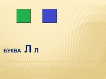 Звуки[л] [л], буквы Лл