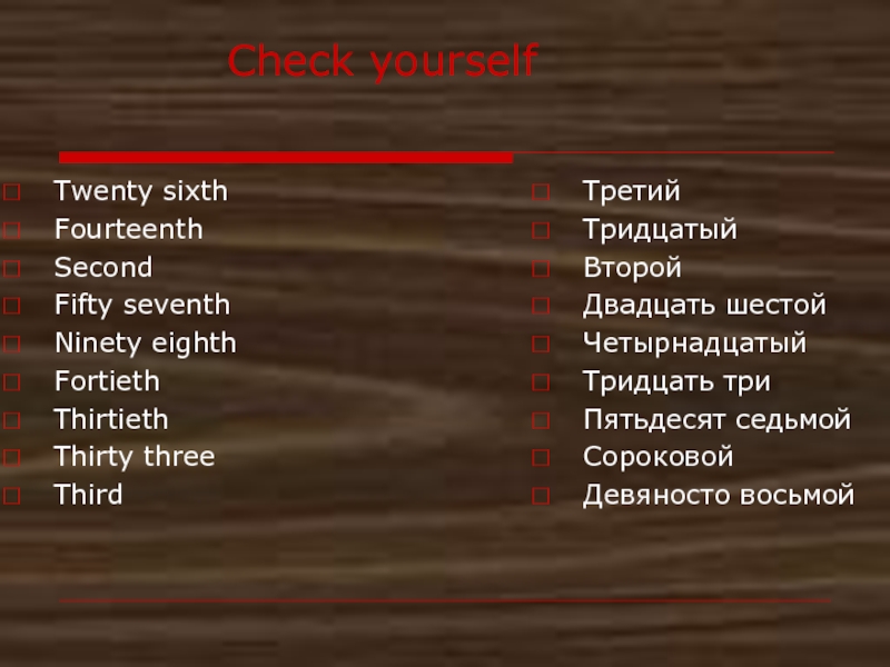 Word Building. Словообразование. Презентация. Check yourselfTwenty sixthFourteenthSecondFifty seventhNinety eighthFortiethThirtiethThirty threeThird ТретийТридцатыйВторойДвадцать шестойЧетырнадцатыйТридцать триПятьдесят седьмойСороковой Девяносто восьмой Check yourselfTwenty sixthFourteenthSecondFifty seventhNinety eighthFortiethThirtiethThirty threeThird ТретийТридцатыйВторойДвадцать шестойЧетырнадцатыйТридцать триПятьдесят седьмойСороковой Девяносто