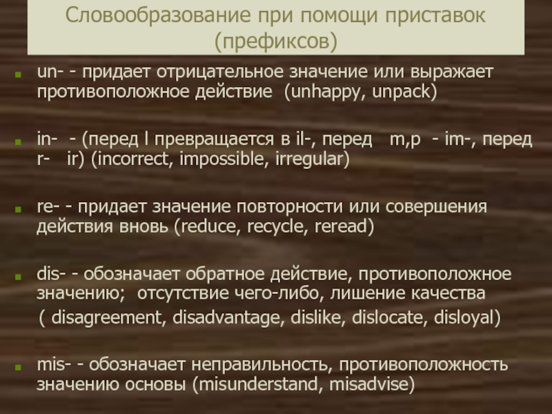 Word Building. Словообразование. Презентация. Словообразование при помощи приставок (префиксов)un- - придает отрицательное значение или выражает Словообразование при помощи приставок (префиксов)un- - придает отрицательное значение или выражает противоположное действие (unhappy, unpack)in- - (перед