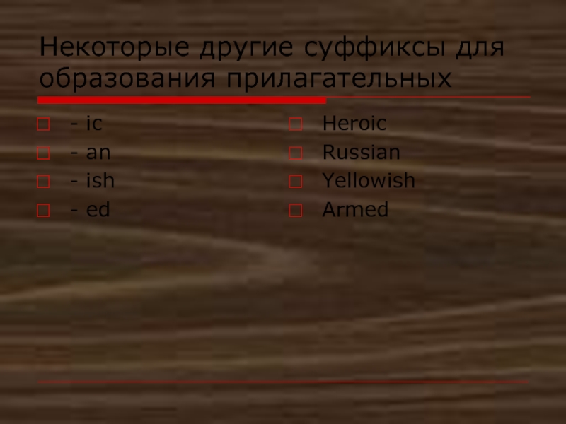 Word Building. Словообразование. Презентация. Некоторые другие суффиксы для образования прилагательных- ic- an- ish- ed HeroicRussianYellowishArmed Некоторые другие суффиксы для образования прилагательных- ic- an- ish- ed HeroicRussianYellowishArmed