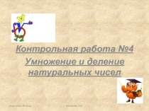 Презентация по математике 5 класс контрольная работа №4 Умножение и деление натуральных чисел
