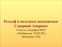 Презентация Рельеф и полезные ископаемые Северной Америки, 7 класс