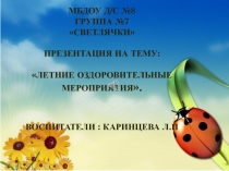 Летние оздоровительные мероприятия