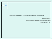 Презентация к работе Вредные привычки и их профилактика среди молодежи