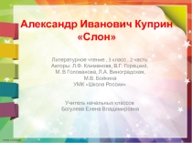 Презентация к уроку литературного чтения на тему: А.И. Куприн Слон (3 класс)