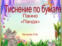 Тиснение по бумаге Панда