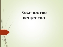 Презентация по химии Количество вещества (8 класс)