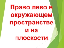 Право-лево