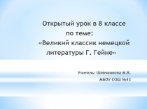 Презентация по немецкому языку по темеГенрих Гейне