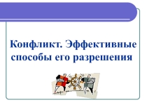 Презентация Конфликт эффективные способы преодоления