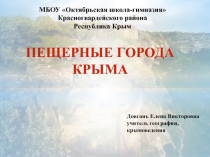 Пещерные города Крыма