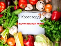 Презентация по внеурочной деятельности Разговор о правильном питании