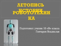 Презентация по информатике: Робототехника