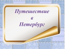 Презентация Путешествие в Петербург ( 2 класс)