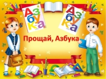 Презентация Прощание с Азбукой (1 класс)