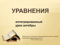 Уравнения. Интегрированный урок алгебры в 8 классе.