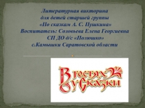 Литературная викторина для детей подготовительной группы