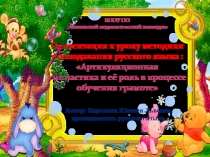 Презентация к уроку методики преподавания русского языка : Артикуляционная гимнастика и её роль в процессе обучения грамоте