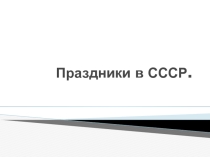 Презентация по истории Праздники СССР