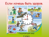 Презентация по окружающему миру Если хочешь быть здоров (2 класс)