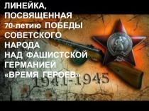 Презентация к торжественному мероприятию Время героев