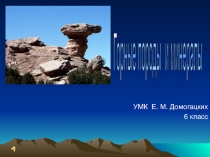 Горные породы и минералы. География. 6 класс.