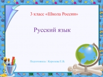 Презентация к уроку русского языка на тему Словосочетание.3 класс. Школа России.